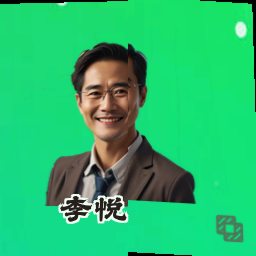 李悦