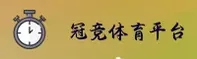冠竞体育(GJTY)官方网站 - 值得信赖的体育娱乐品牌